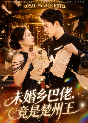 未婚乡巴佬,竟是楚州王(80集) 未婚乡巴佬,竟是楚州王(80集)超甜短剧抢先看