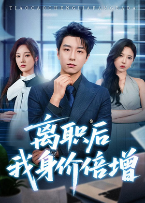 离职后我身价倍增(60集) 离职后我身价倍增(60集)河马免费短剧