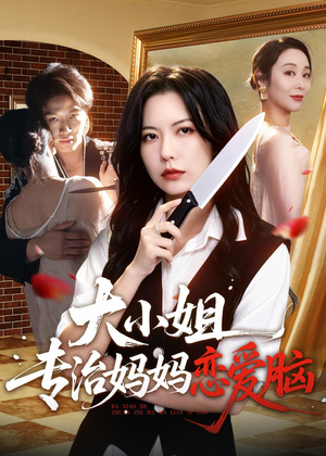 大小姐专治妈妈恋爱脑（75集）古装短剧热播