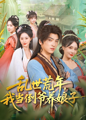 乱世荒年，我当倒爷养娘子（80集）剧情简介