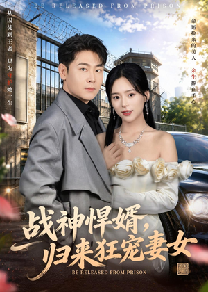 战神悍婿,归来狂宠妻女(83集) 战神悍婿,归来狂宠妻女(83集)第二季