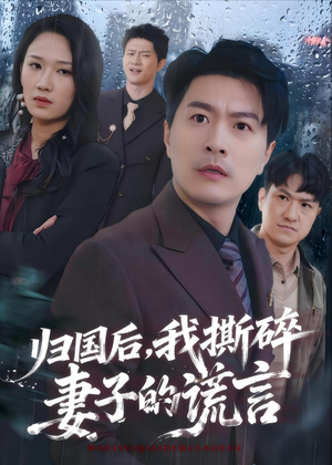 归国后,我撕碎妻子的谎言(61集) 归国后,我撕碎妻子的谎言(61集)独家资源免费看
