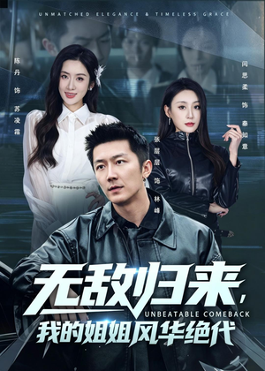 无敌归来,我的姐姐风华绝代(70集) 无敌归来,我的姐姐风华绝代(70集)短剧全集抢先看