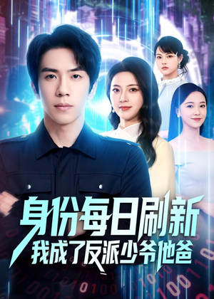 身份每日刷新我成了反派少爷他爸(77集) 身份每日刷新我成了反派少爷他爸(77集)口碑之选免费看