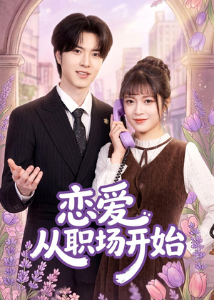恋爱从职场开始(63集) 恋爱从职场开始(63集)小短剧抢先看
