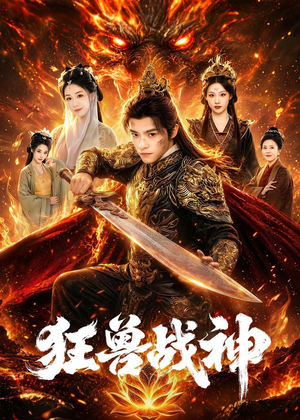 狂兽战神（81集）热播短剧来袭