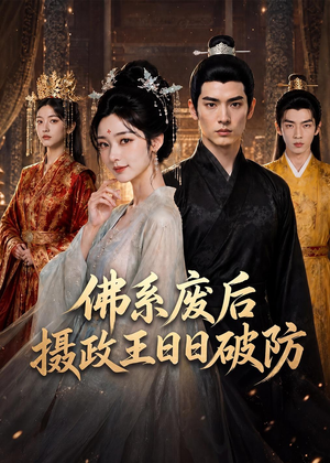 佛系废后,摄政王日日破防(60集) 佛系废后,摄政王日日破防(60集)热门短剧又来了