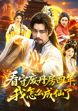 看守废丹房四年,我怎么成仙了(90集) 看守废丹房四年,我怎么成仙了(90集)全集