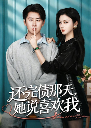 还完债那天，她说喜欢我（80集）高清无码免费看