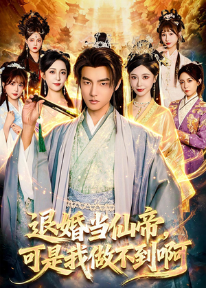 退婚当仙帝，可是我做不到啊（83集）在线看免费版