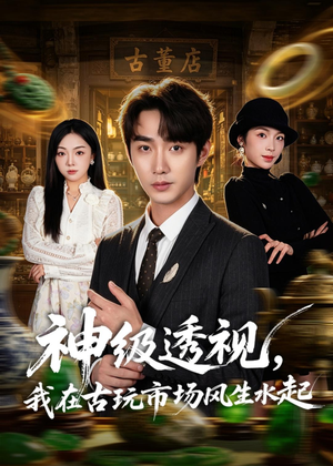 神级透视，我在古玩市场风生水起（74集）免费短剧资源