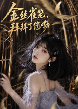 金丝雀笼,拜拜了您嘞(40集) 金丝雀笼,拜拜了您嘞(40集)亿万短剧抢先看