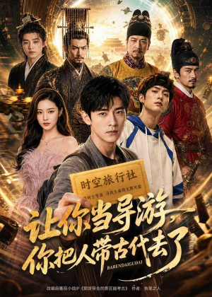 让你当导游,你把人带古代去了(80集) 让你当导游,你把人带古代去了(80集)抢先看热门短剧