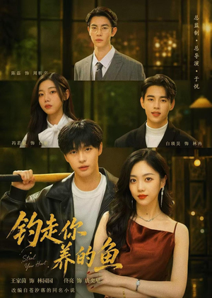 钓走你养的鱼（35集）西瓜短剧免费看