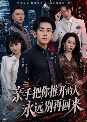 亲手把你推开的人,永远别再回来(61集) 亲手把你推开的人,永远别再回来(61集)短剧太好看