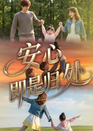 安心即是归处(64集) 安心即是归处(64集)短剧视频分享