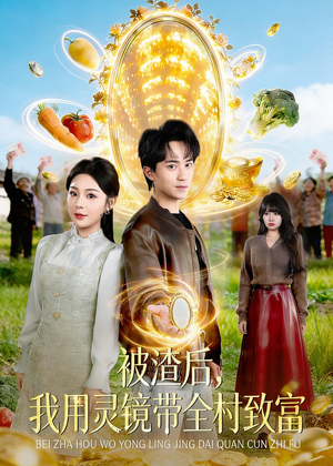 被渣后，我用灵镜带全村致富（78集）剧情简介