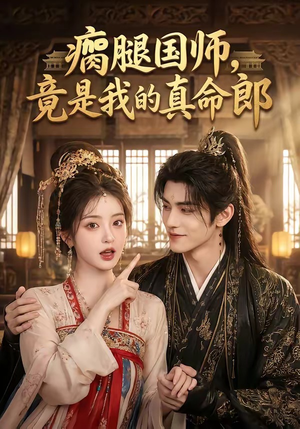 瘸腿国师,竟是我的真命郎(80集) 瘸腿国师,竟是我的真命郎(80集)追短剧关注我