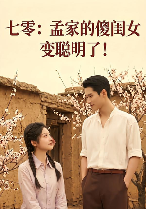 七零：孟家的傻闺女变聪明了（98集）看短剧放松一下