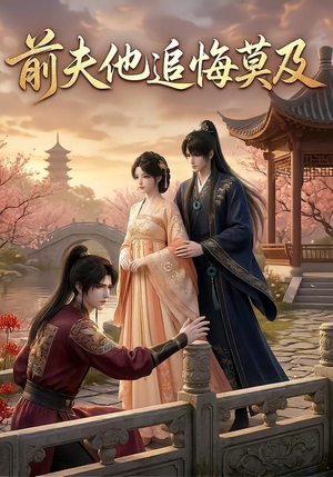 前夫他追悔莫及(14集) 前夫他追悔莫及(14集)在哪看