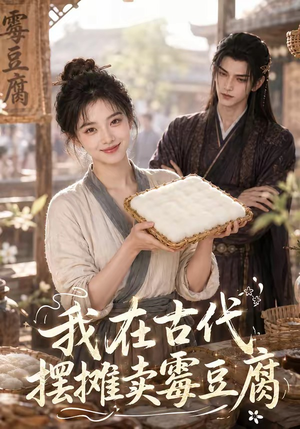 我在古代摆摊卖霉豆腐(116集) 我在古代摆摊卖霉豆腐(116集)爱短剧爱追剧