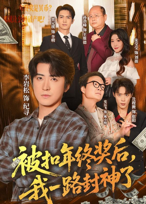 被扣年终奖后，我一路封神了（59集）深深爱上这部剧