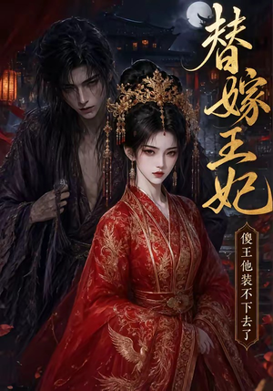 替嫁王妃,傻王他装不下去了(35集) 替嫁王妃,傻王他装不下去了(35集)百度网盘资源
