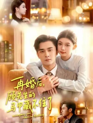 再婚后,顾先生的马甲藏不住了(93集) 再婚后,顾先生的马甲藏不住了(93集)短剧排行榜
