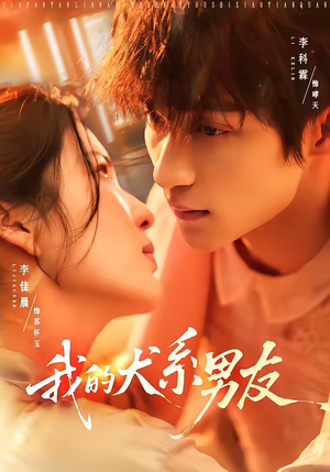 我的犬系男友（60集）百万短剧抢先看