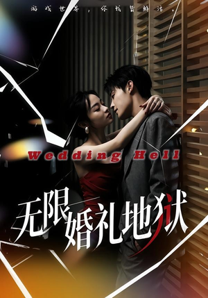 无限:婚礼地狱(60集) 无限:婚礼地狱(60集)热播短剧抢先看