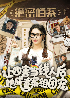 让四害当线人后,她成重案组团宠(115集) 让四害当线人后,她成重案组团宠(115集)免费短剧推荐