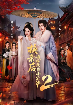 换亲后，我嫁纨绔小公爷2第二季（82集）最新短剧抢先看