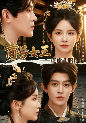 商号女王:瑾瑜升职记(52集) 商号女王:瑾瑜升职记(52集)短剧太好看