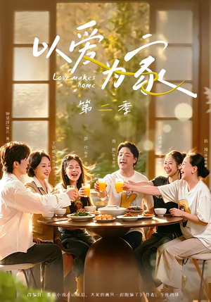 以爱为家第二季（98集）全剧免费观看