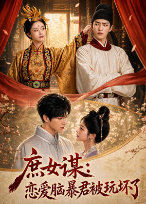 庶|女谋:恋爱脑暴君被玩坏了(52集) 庶|女谋:恋爱脑暴君被玩坏了(52集)短剧解说热门