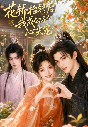 花轿抬错后，我成公子们心尖宠（13集）热播短剧全集看