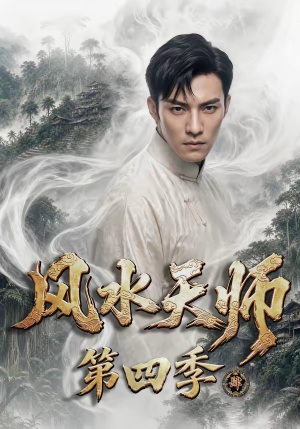 风水天师第四季(79集) 风水天师第四季(79集)爆火短剧追不停