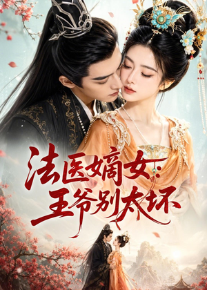 法医嫡女：王爷别太坏（61集）第32集