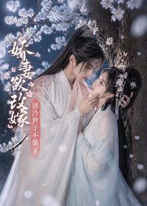 娇妻欲改嫁,清冷世子不装了(50集) 娇妻欲改嫁,清冷世子不装了(50集)古代短剧推荐