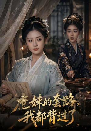 庶妹的套路，我都背过了（105集）精彩短剧后续