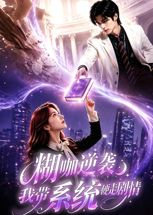 糊咖逆袭：我带系统硬走剧情（60集）精彩好看的短剧