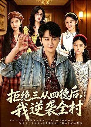 拒绝三从四德后,我逆袭全村(80集) 拒绝三从四德后,我逆袭全村(80集)免费短剧推荐