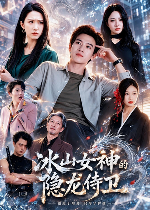 冰山女神的隐龙侍卫（80集）短剧分享剧集