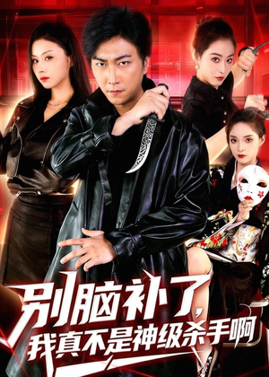 别脑补了，我真不是神级杀手啊（80集）在哪看