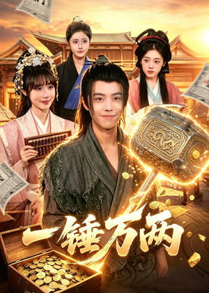 一锤万两(99集) 一锤万两(99集)短剧在线观看