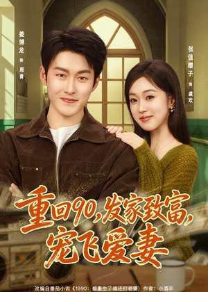 重回90,发家致富,宠飞爱妻(71集) 重回90,发家致富,宠飞爱妻(71集)一共多少集