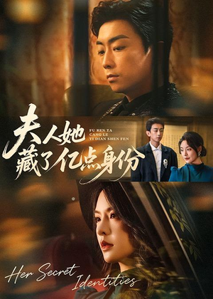 夫人她藏了亿点身份(72集) 夫人她藏了亿点身份(72集)热播古装短剧