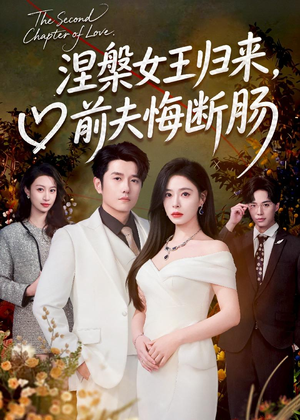 涅槃女王归来，前夫悔断肠（57集）免费在线看