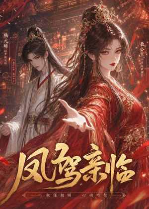 凤驾亲临（21集）全集都在这里了