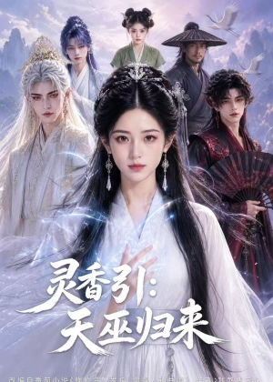 灵香引:天巫归来(63集) 灵香引:天巫归来(63集)大结局完美收官